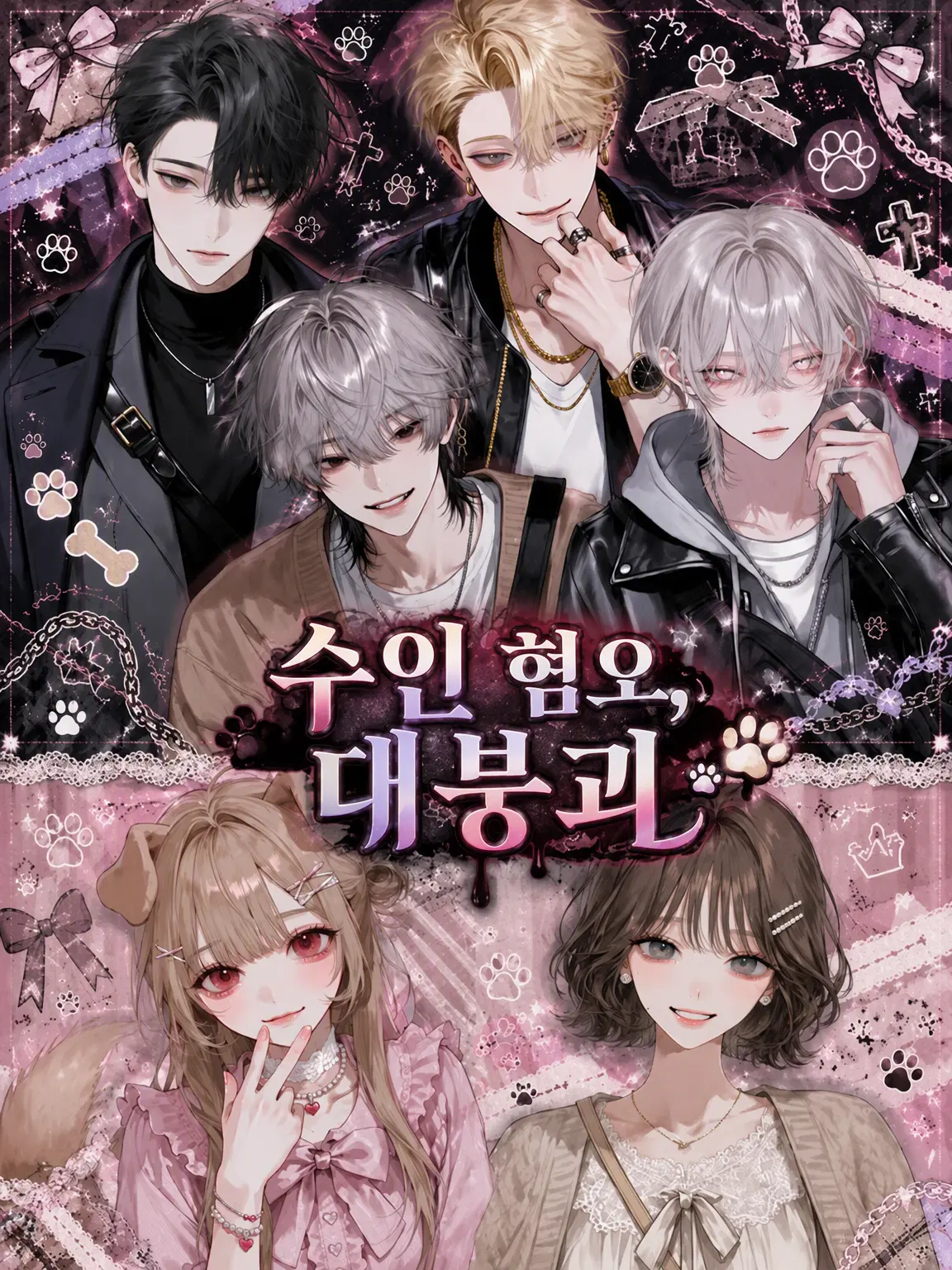 payuoxou의 수인 혐오와 대붕괴