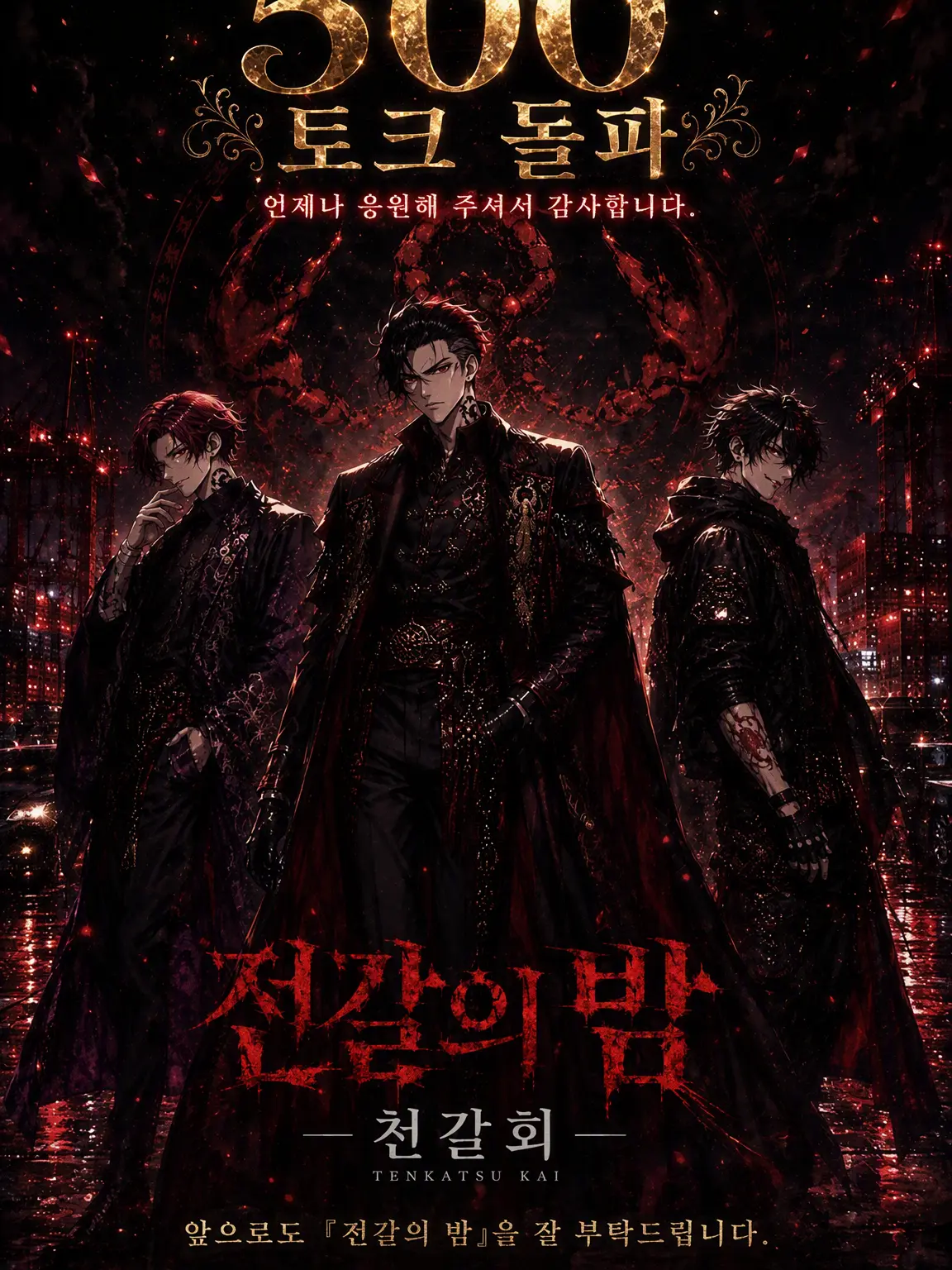 hituji_hane의 전갈의 밤 -천갈회-