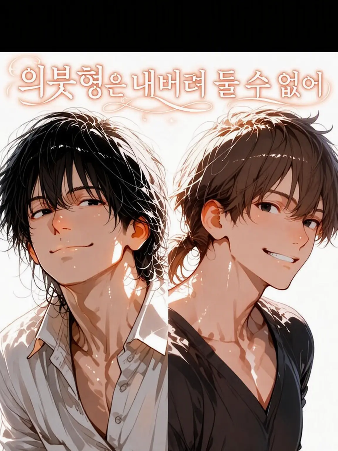 Norns0807의 아주버님은 가만둘 수 없어