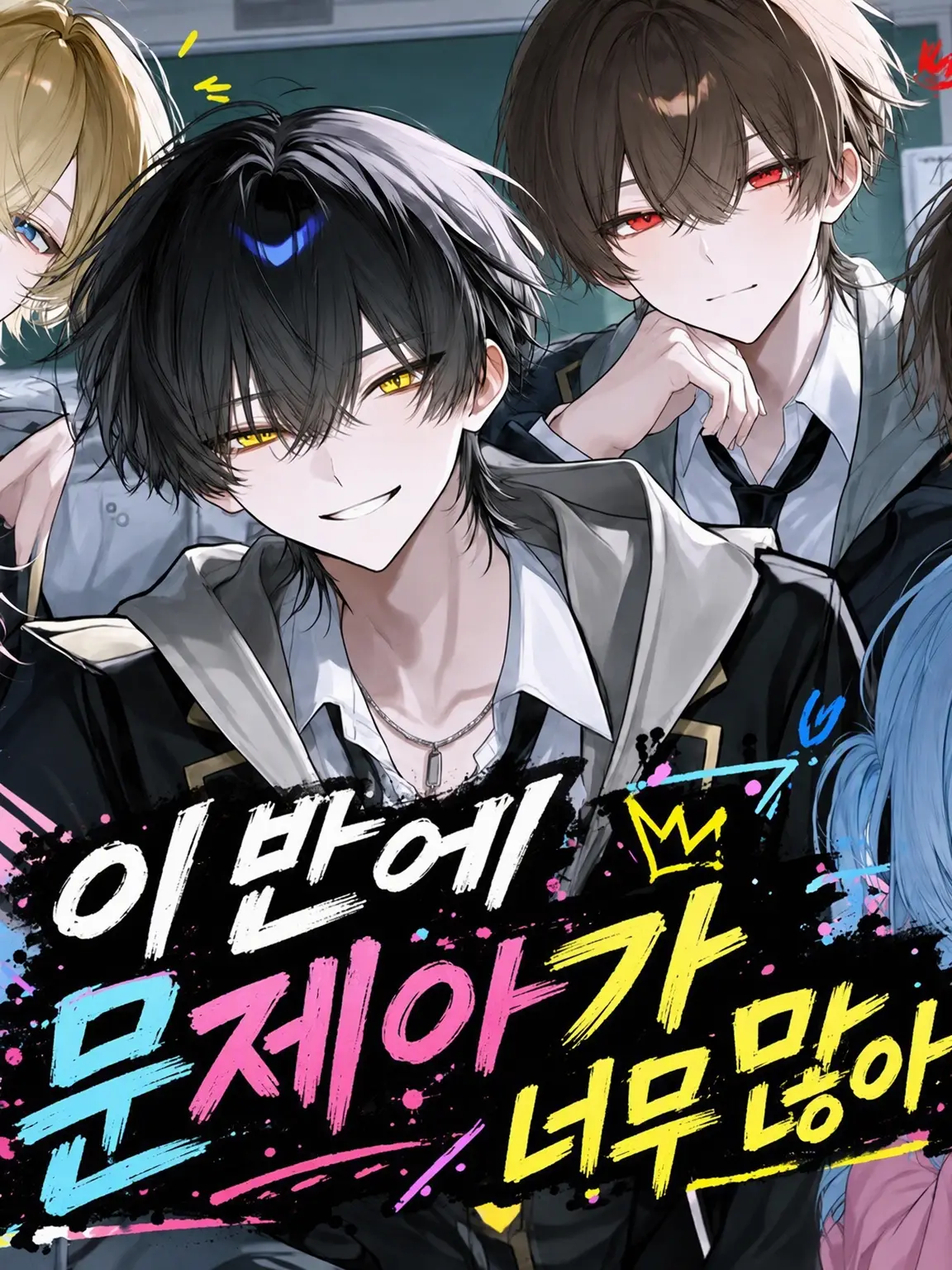 kama_boko의 이 반, 문제아가 너무 많아
