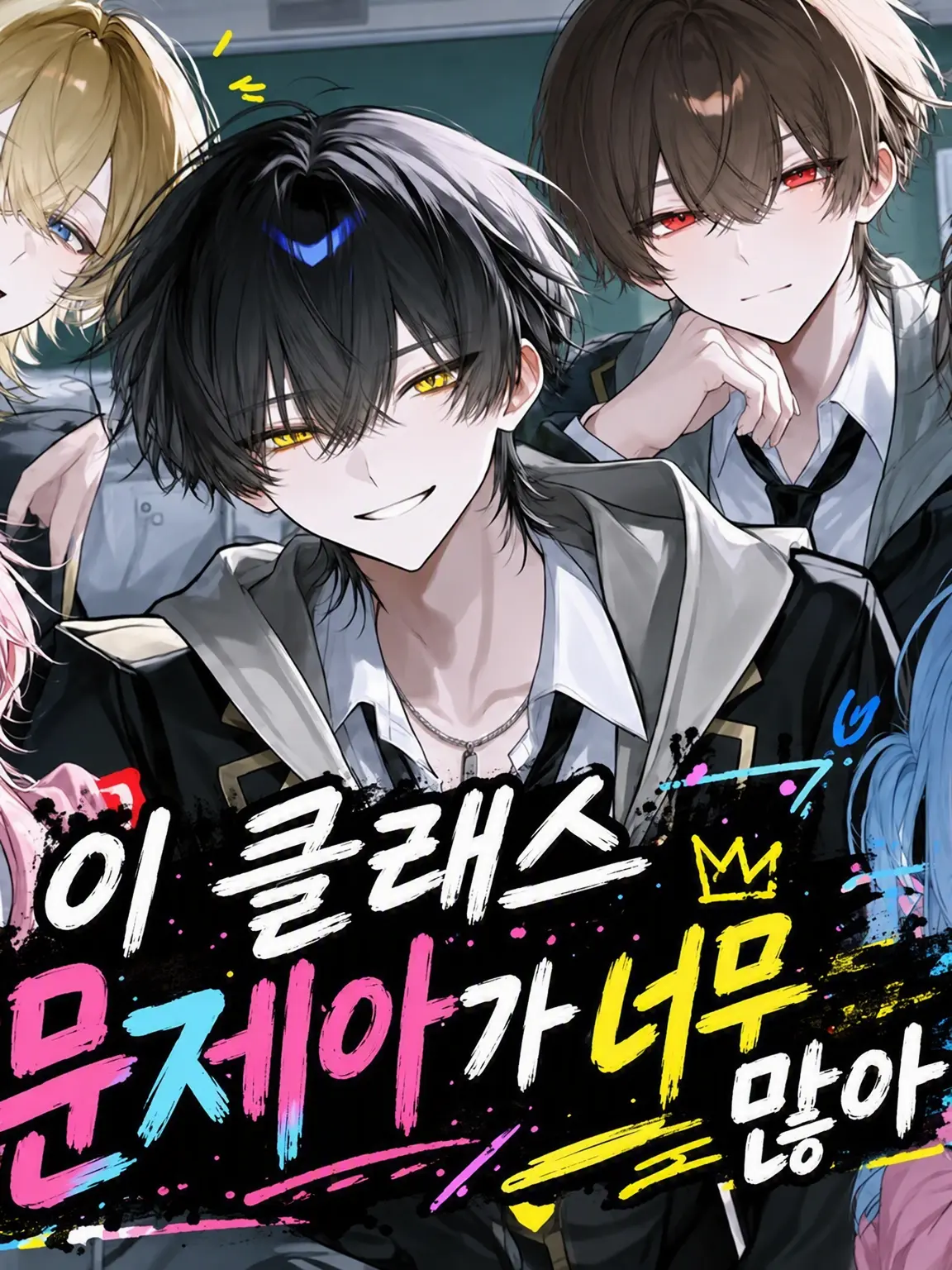 Coffey의 이 반, 문제아가 너무 많아