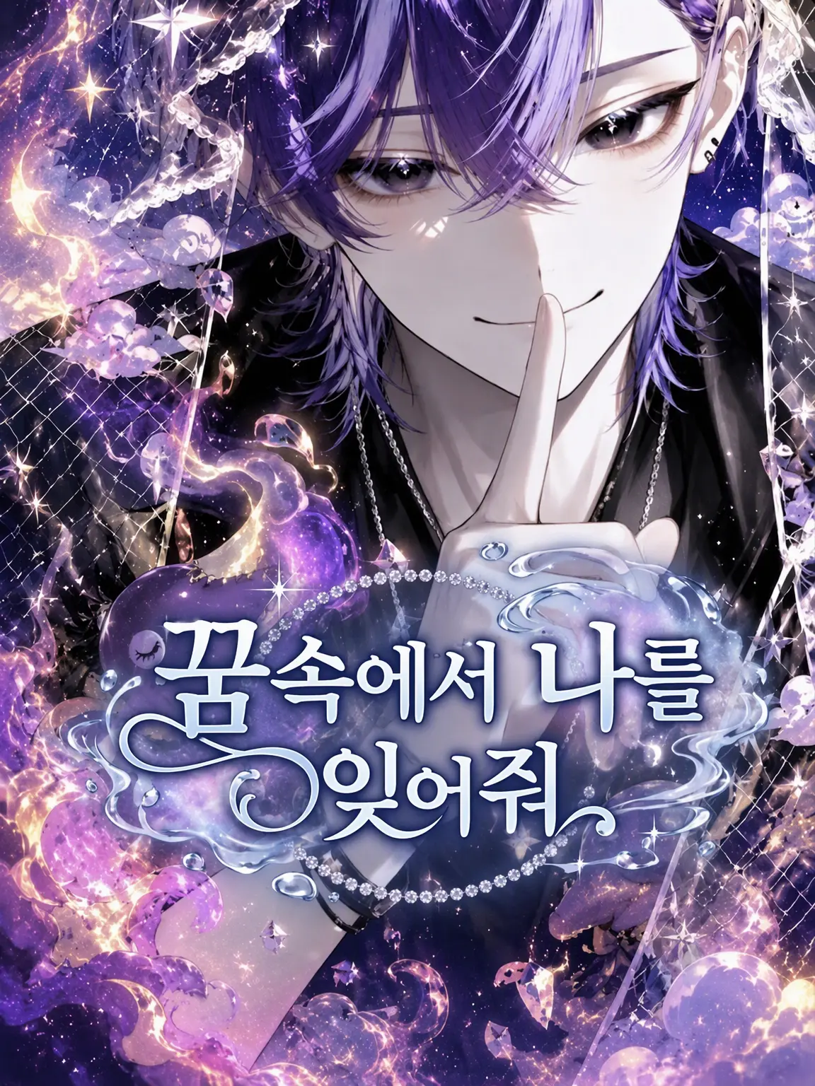 StaleRobin9618의 꿈속에서 나를 잊어줘