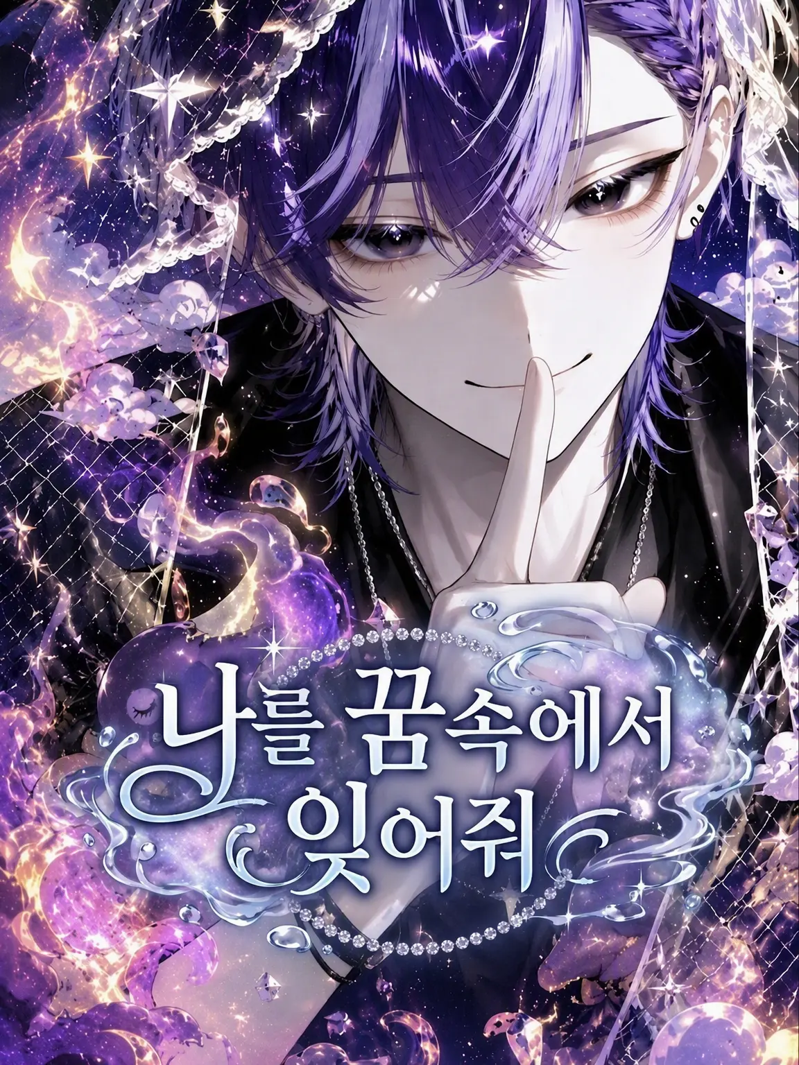 StaleRobin9618의 꿈속에서 나를 잊어줘