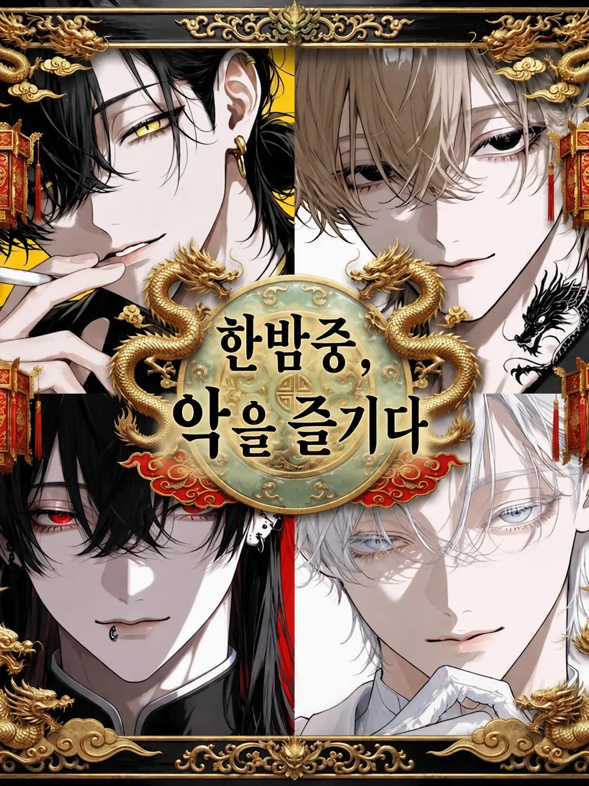 misosiruodenn의 한밤중, 악을 탐하다