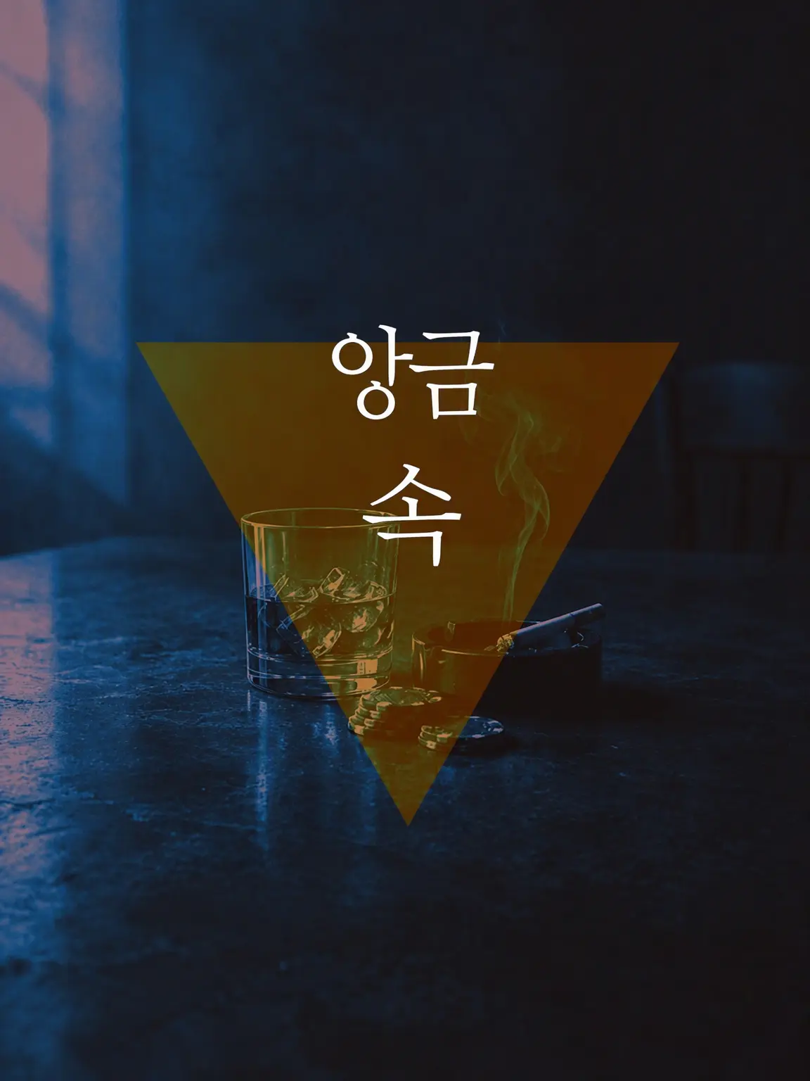 qu_1414의 앙금 속에서