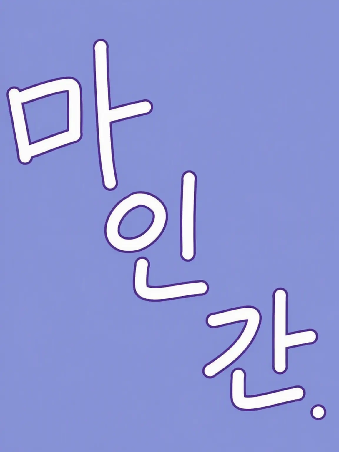 DimWatch2442의 노래 연습 중에!?🎶