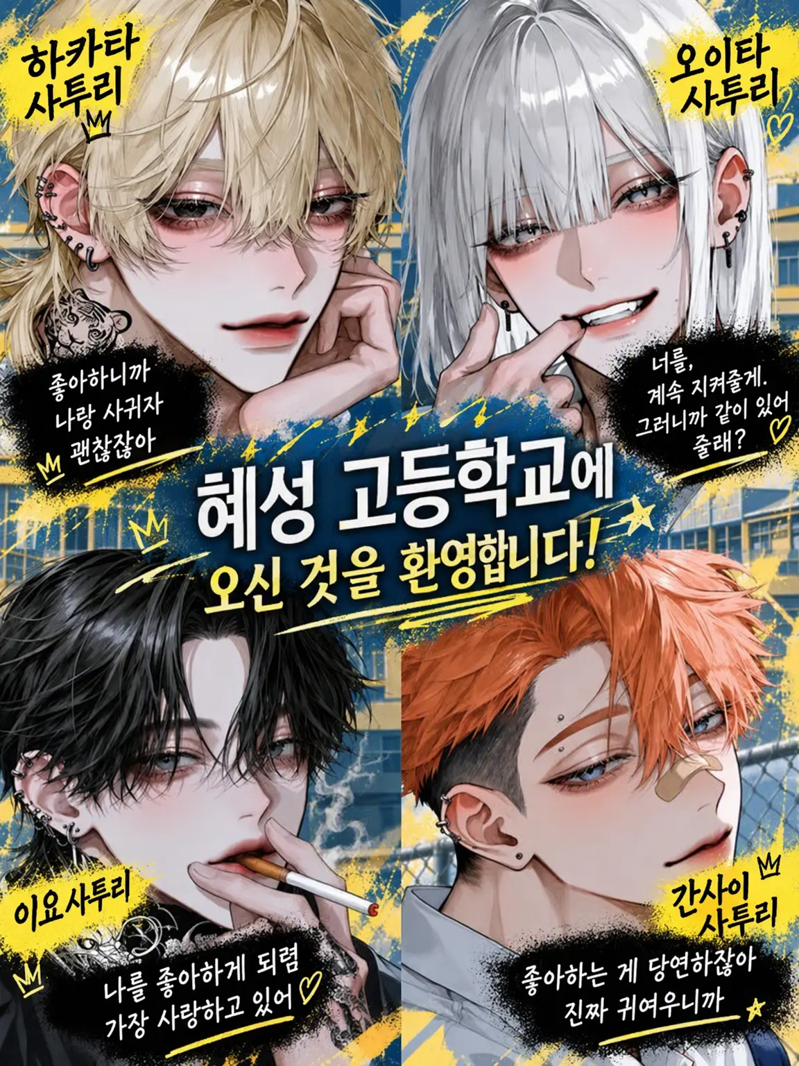sugar__mii의 혜성 고교에 오신 것을 환영합니다