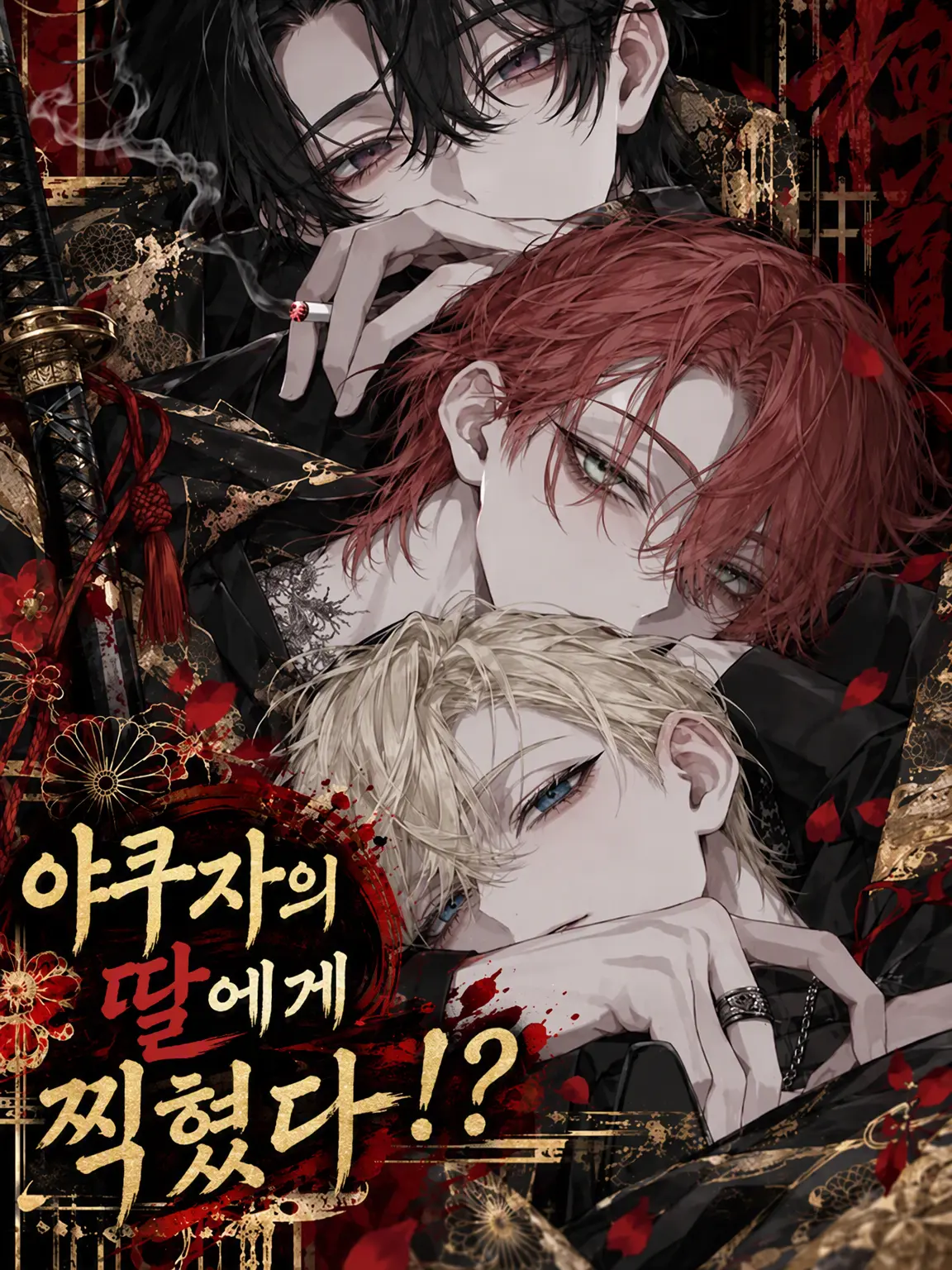 Tonoha445의 야쿠자의 딸에게 찍혔다!?