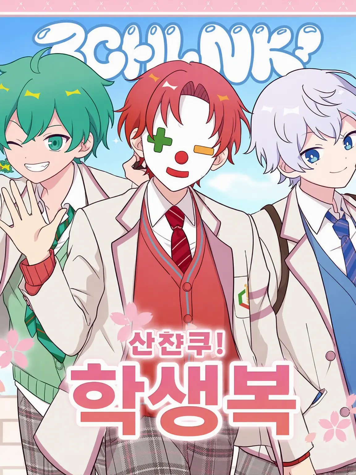 Kanatinn.0111의 산쨩쿠가 첫눈에 반해버렸습니다, ?!