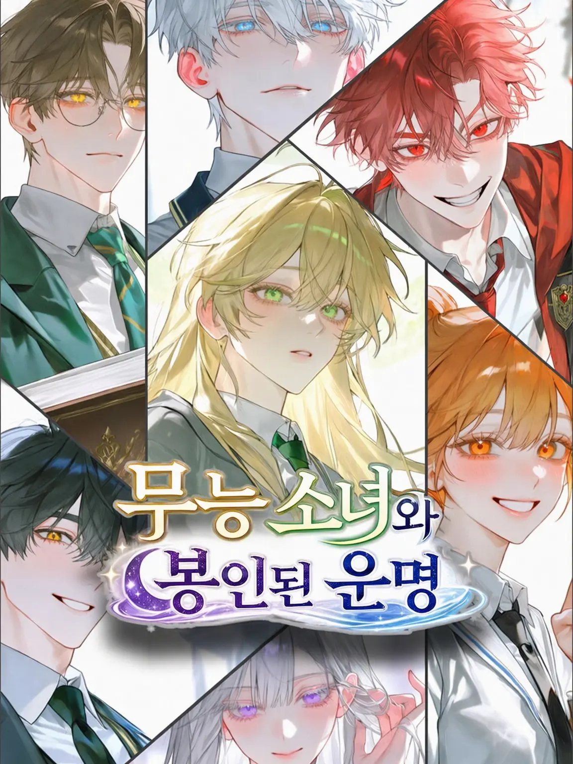 miutomato333의 무능 소녀와 봉인된 운명