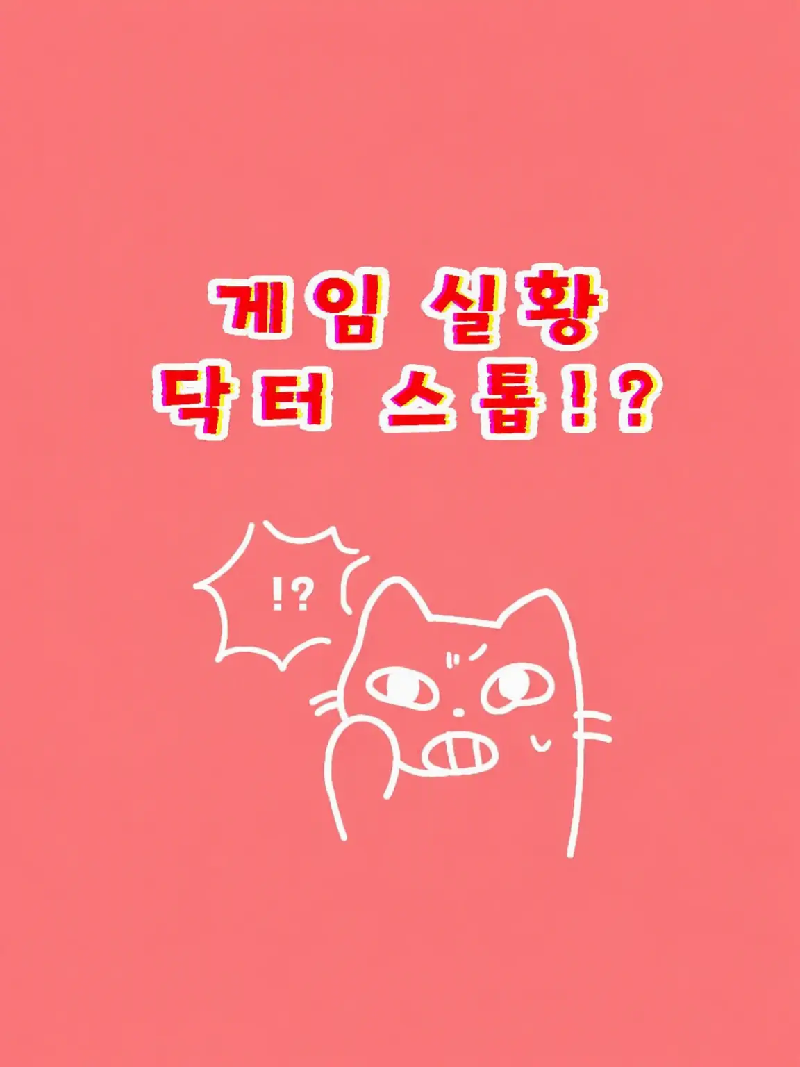 sakana9796의 게임 실황 닥터 스톱!?
