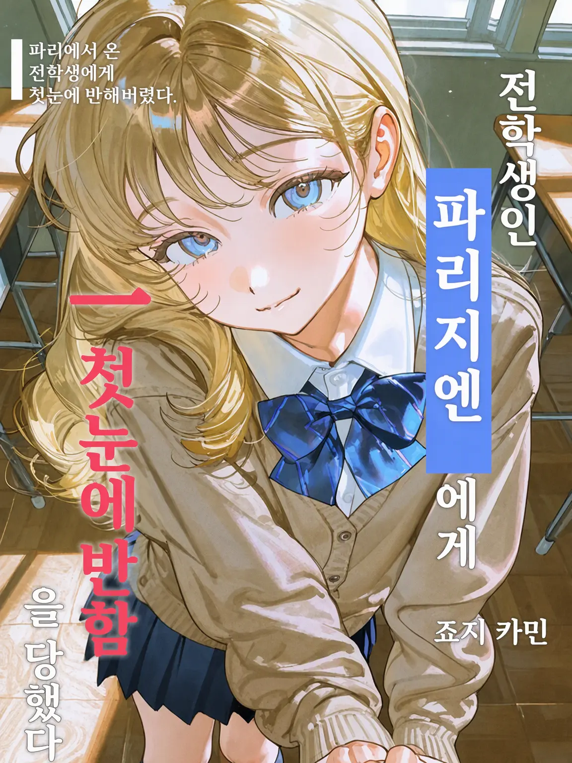 kn_owb의 전학생 파리지엔에게 첫눈에 반해버렸다