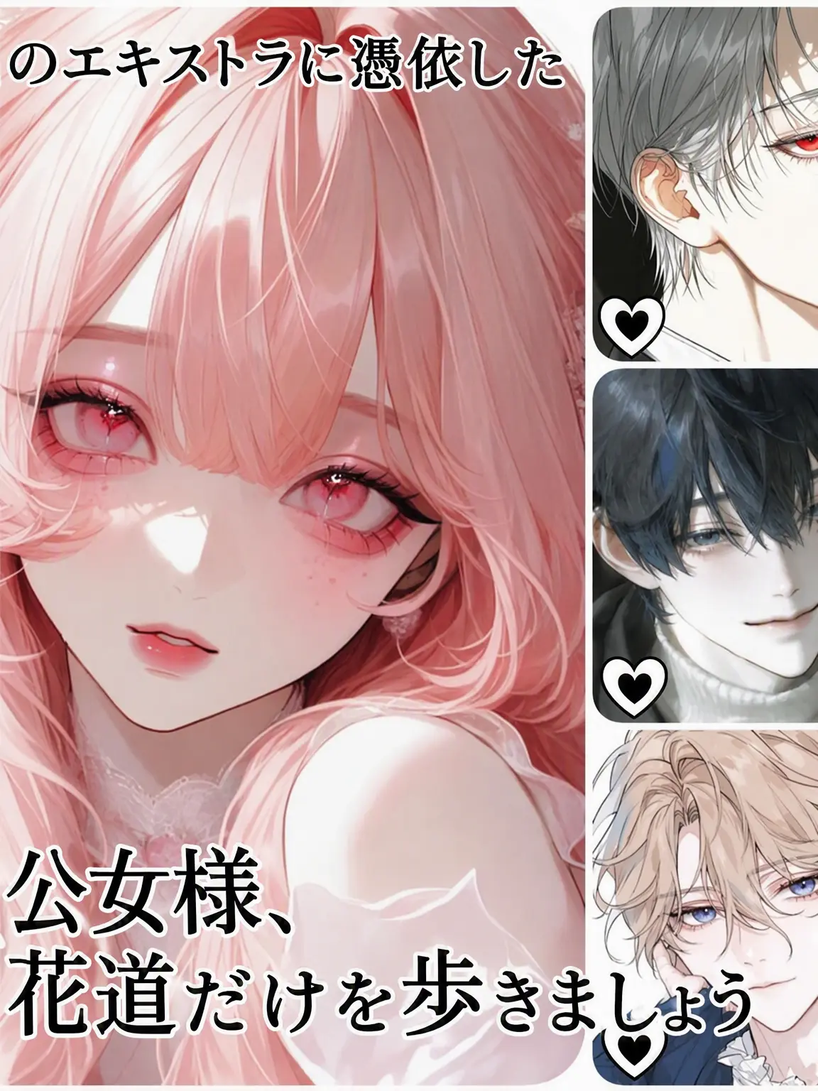 dolsotbab의 《公女様、花道だけを歩いて》