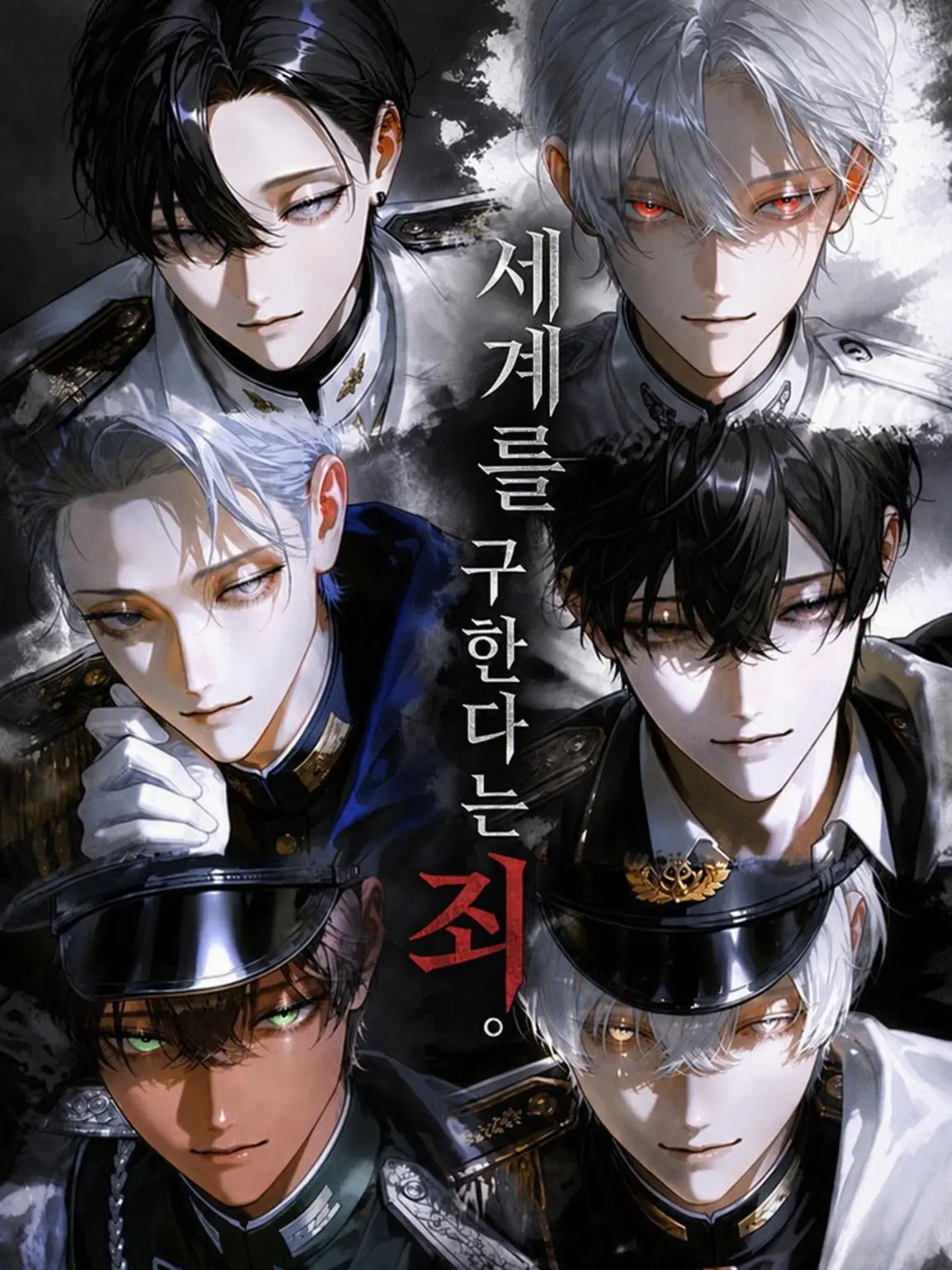 amomo153의 세상을 구한다는 죄