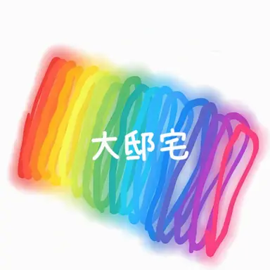 Profile image of 大邸宅ギルド