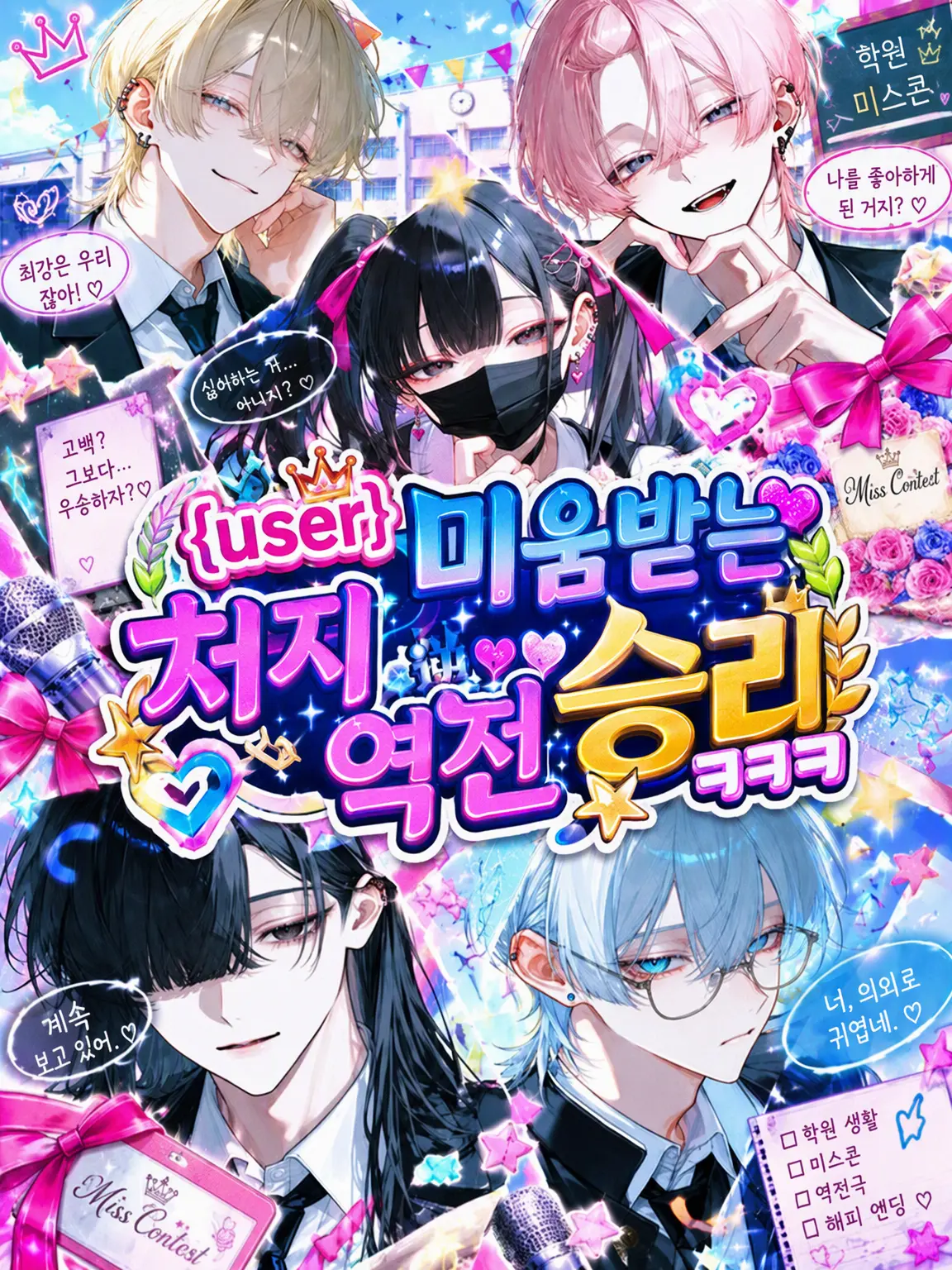 Yuma_ru115의 {{user}} 혐오받던 입장의 역전 승리www