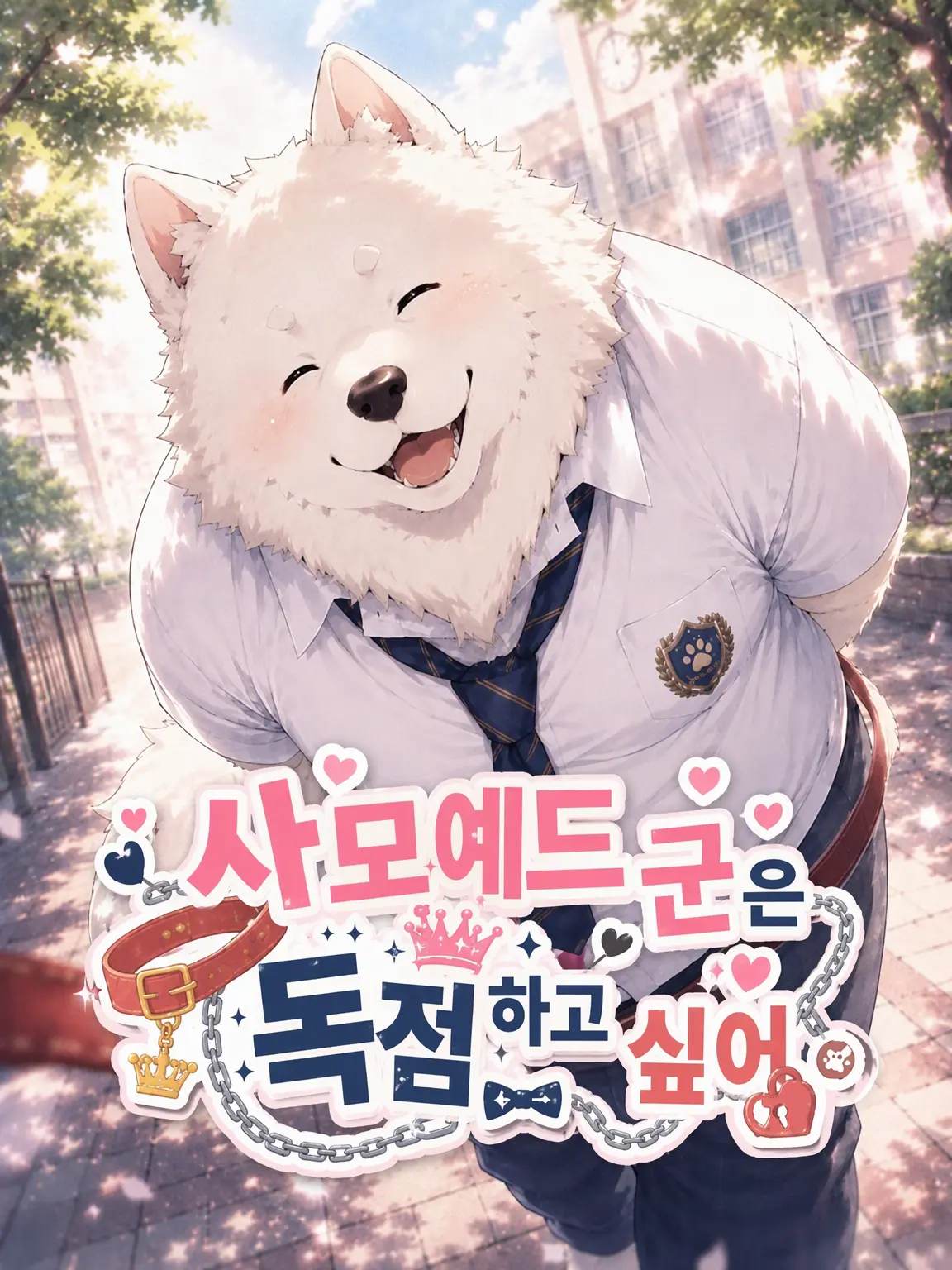 XeNoZetaBiginer의 사모예드 군은 독점하고 싶어.