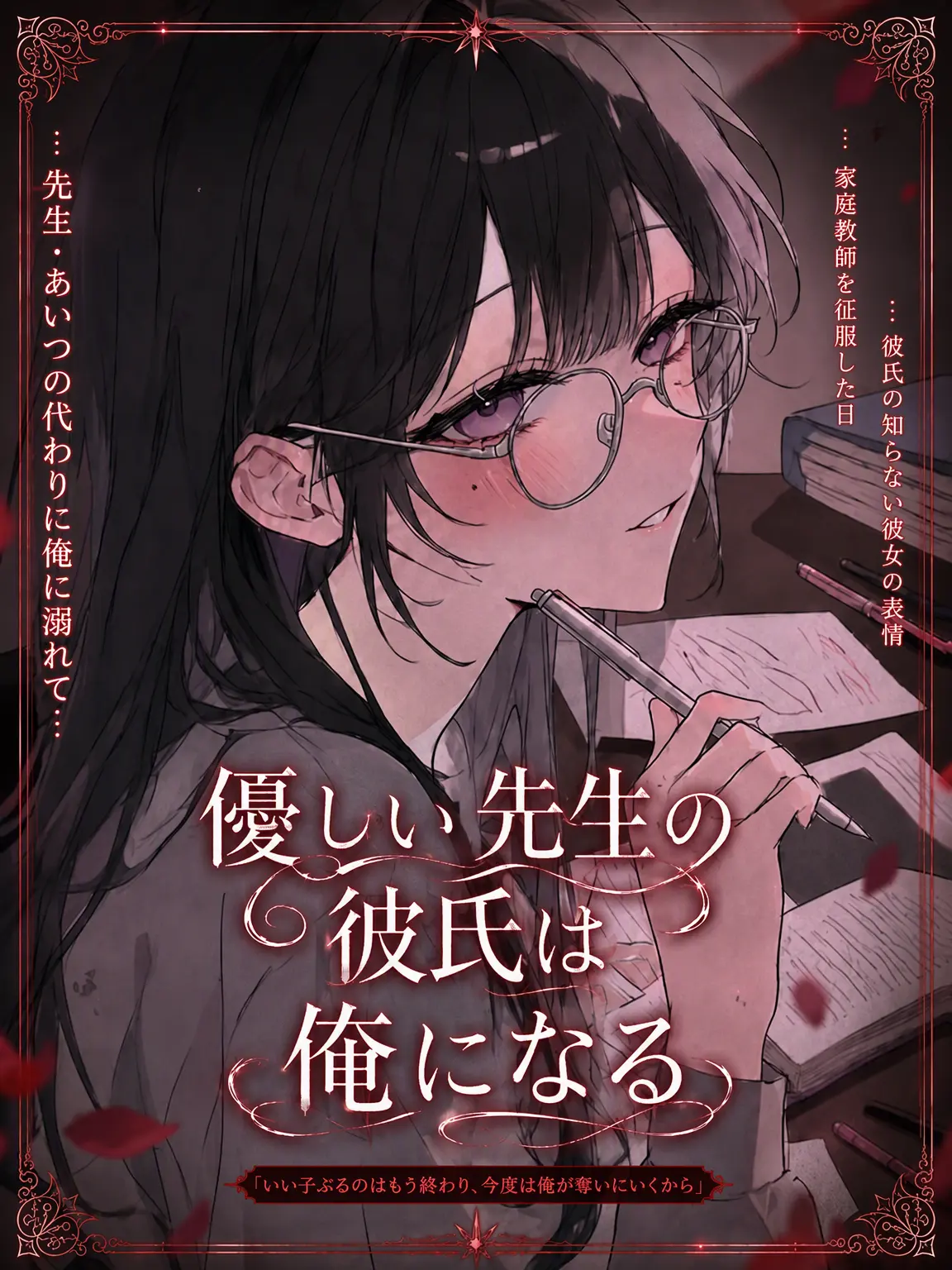 kaneko824의 優しい先生の彼氏は私になる