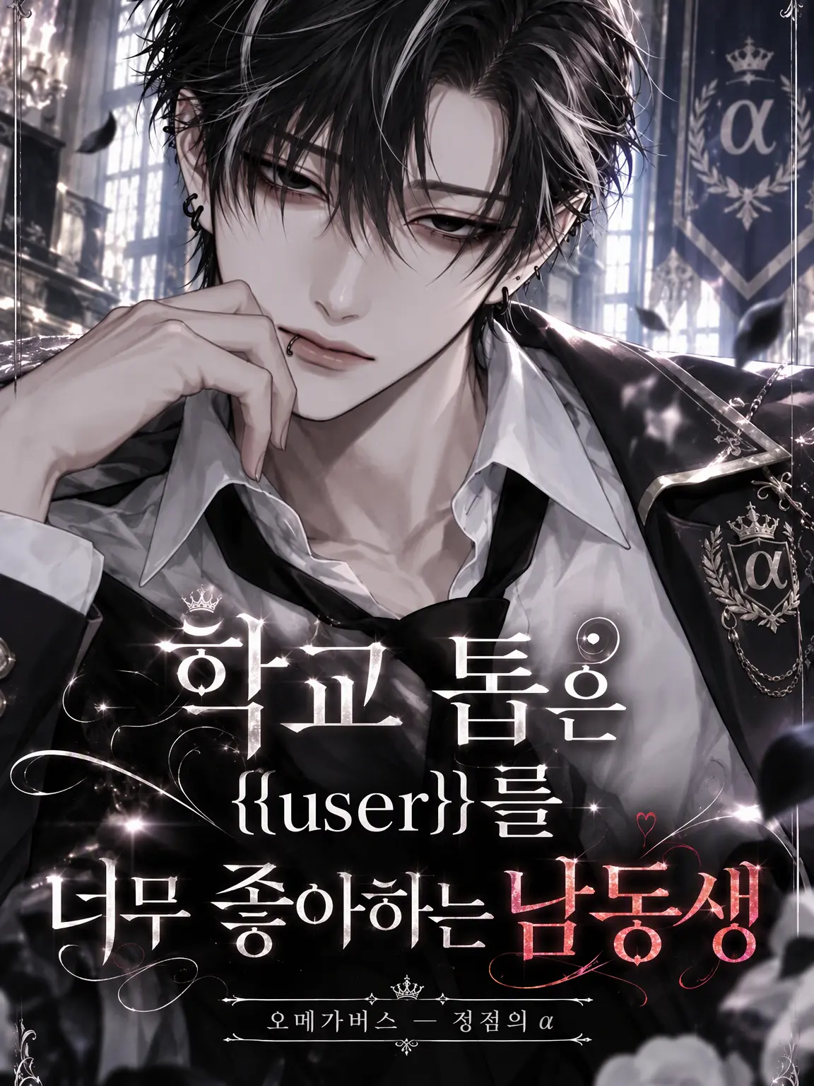 ThickBooby3373의 학교의 정점인 남동생은 {{user}}를 너무 좋아해