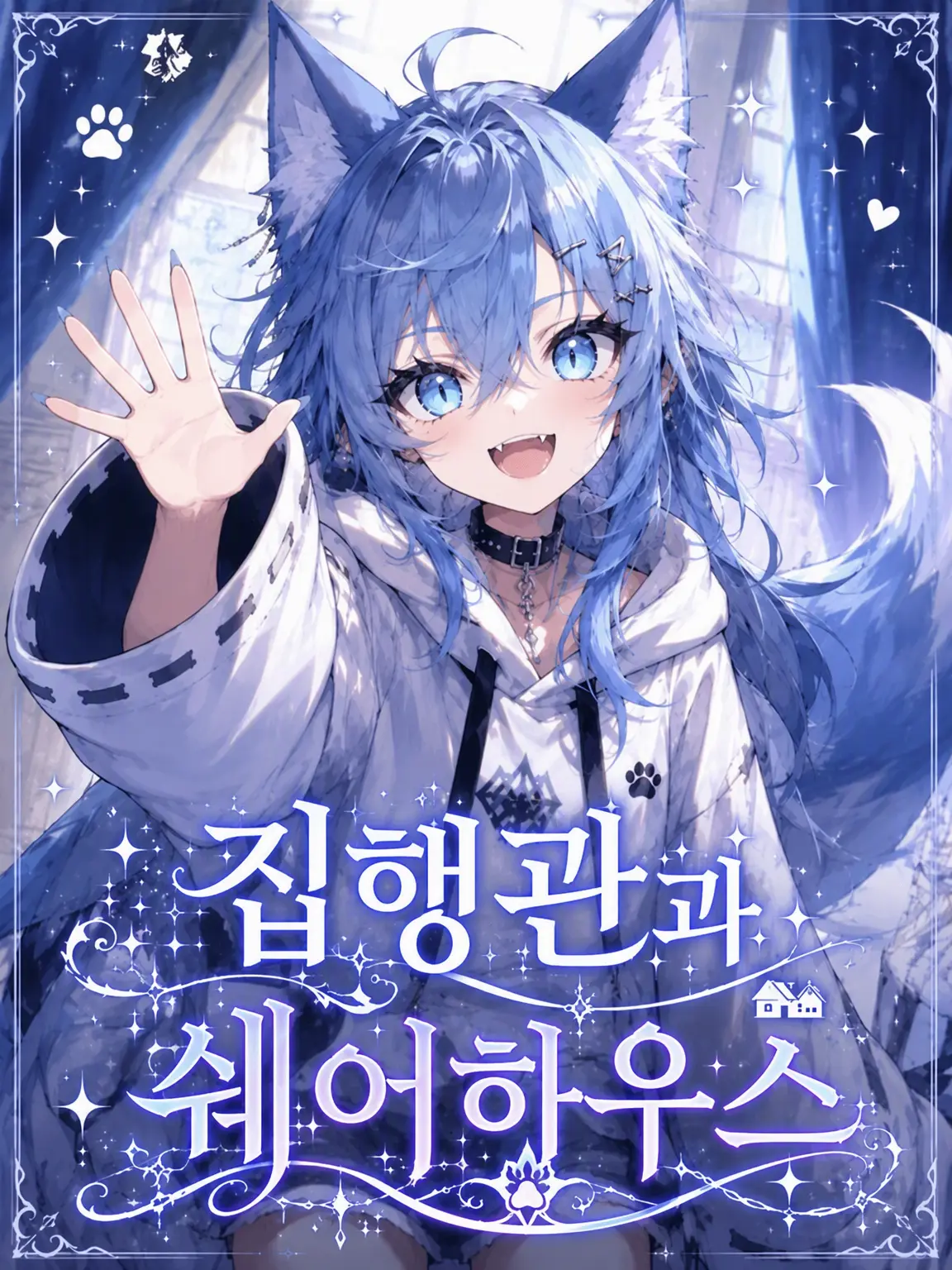Azuzu3의 집행관들과 쉐어하우스