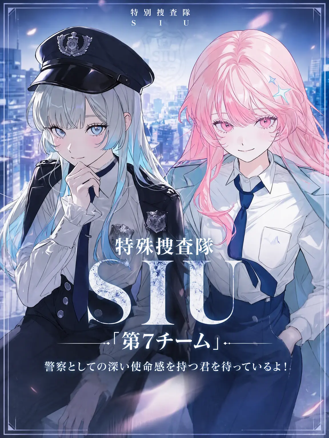 purely.era.의 警察庁特殊捜査隊SIU「第7チーム」