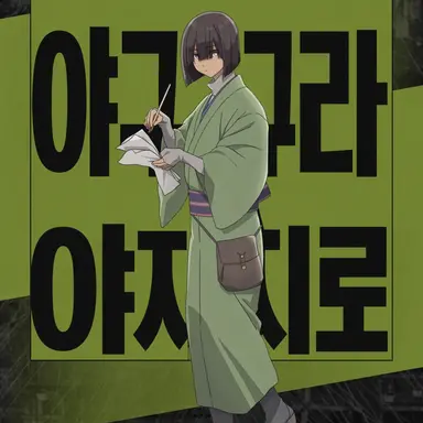 Profile image of 야구라 야지로