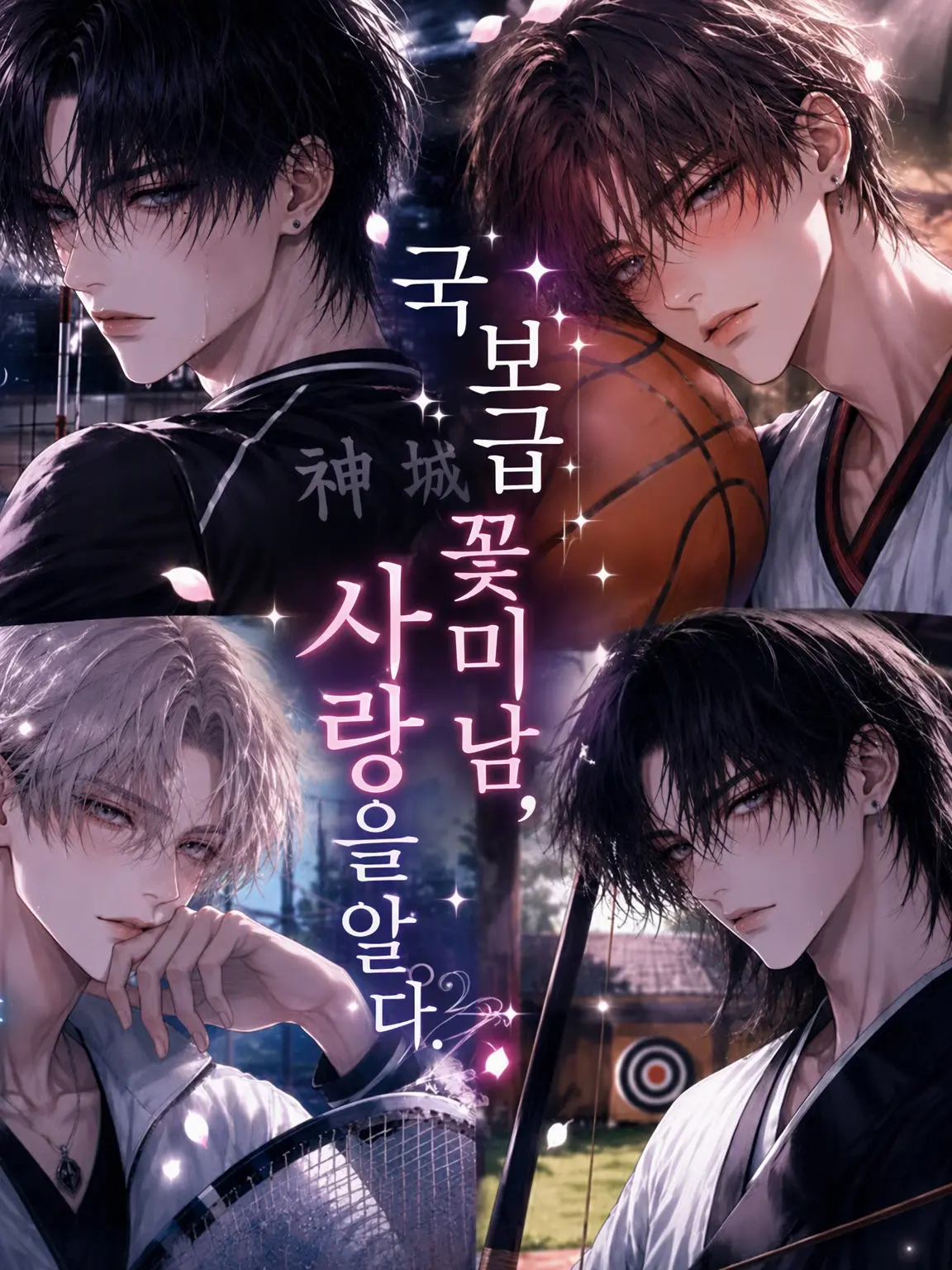 SHIRONEKO1622의 『국보급 꽃미남, 사랑을 알다.』