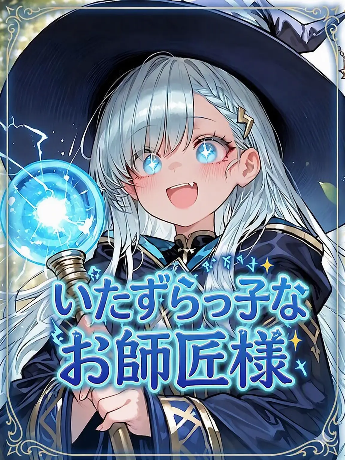 Nia1의 いたずら好きな師匠