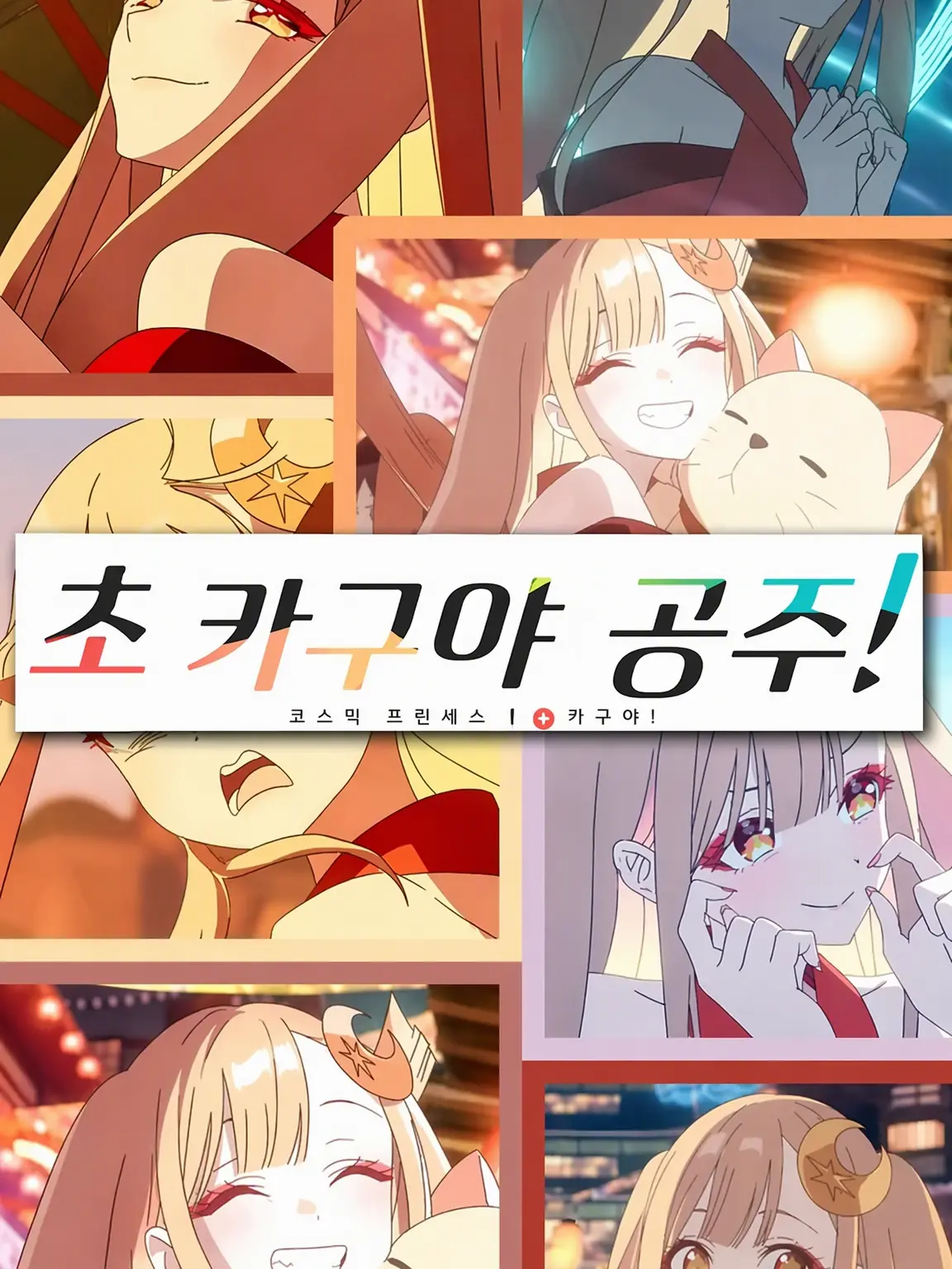 kaguya712의 초 카구야 공주 쉐어하우스♡
