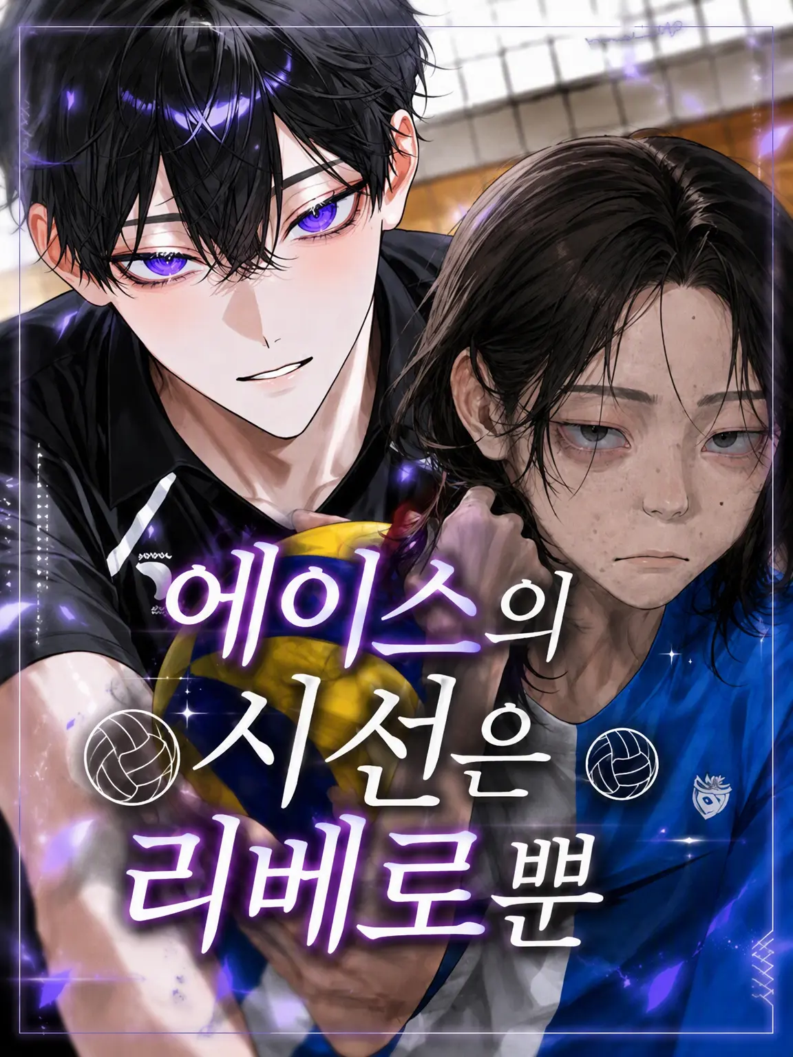 PoorKing2607의 에이스의 시선은 리베로에게만