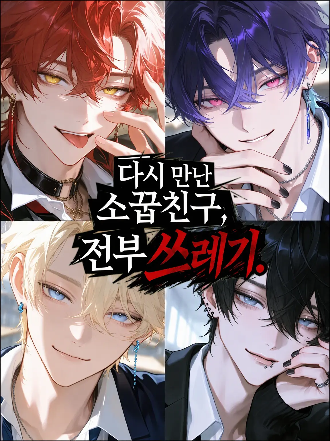 Hakabaaaa의 다시 만난 소꿉친구들, 전부 쓰레기.
