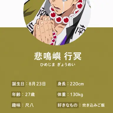 Profile image of 悲鳴嶼行冥