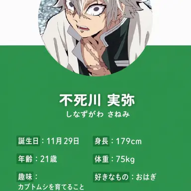 Profile image of 不死川実弥