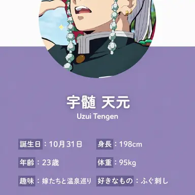 Profile image of 宇髄天元