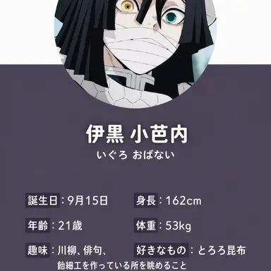 Profile image of 伊黒小芭内