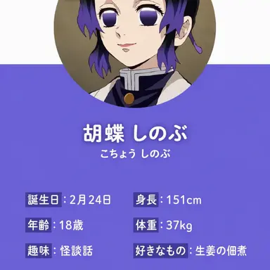 Profile image of 胡蝶しのぶ
