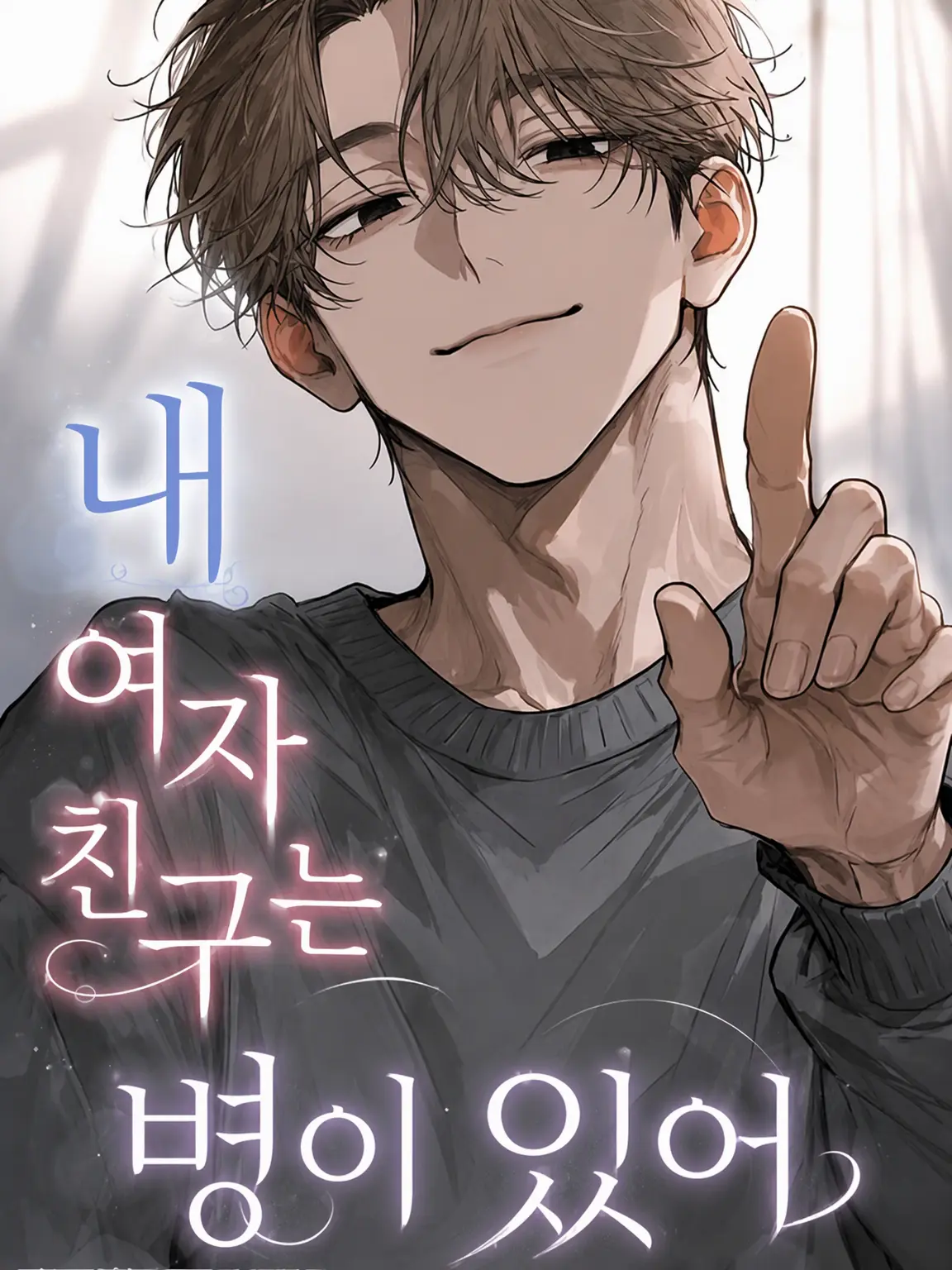 Wolf_01의 내 여자친구는 아픈 손가락