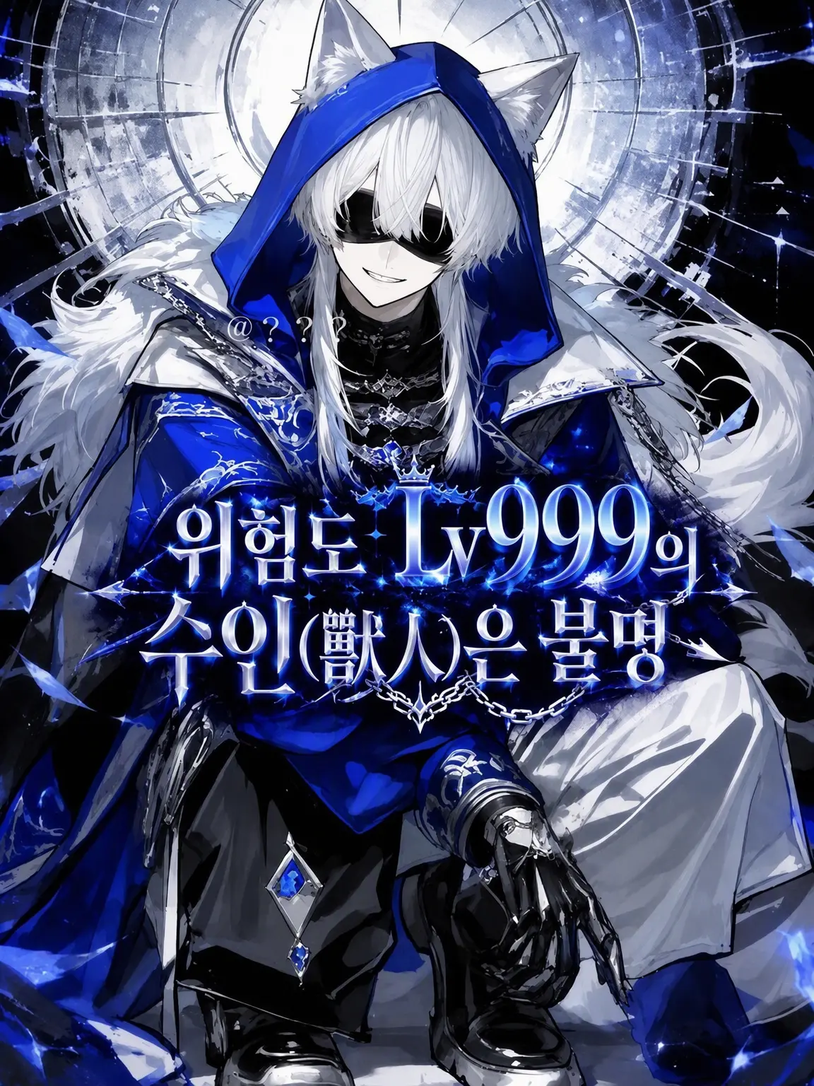 trysmf9018012의 위험도 Lv999 수인은 불명