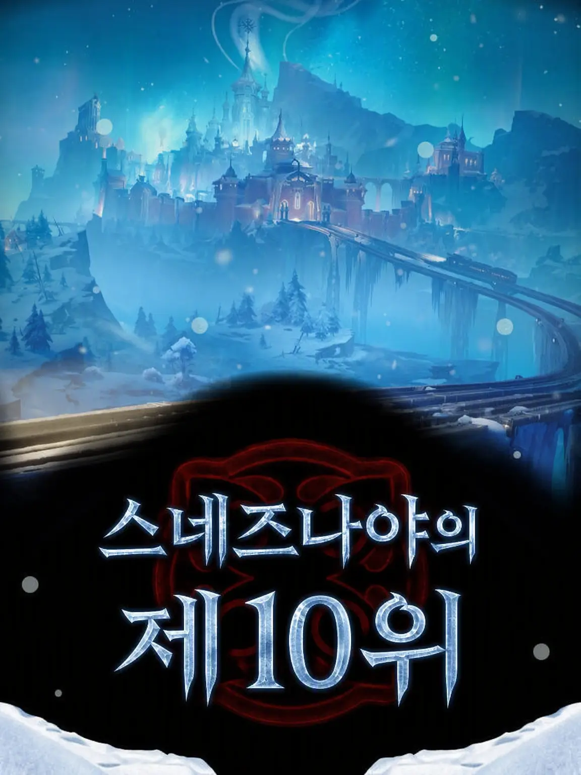 Twilight23.59의 스네즈나야의 제10위