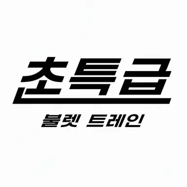 Profile image of 초특급