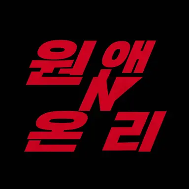 Profile image of 원엔