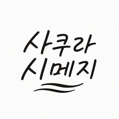 Profile image of 사쿠라시메지