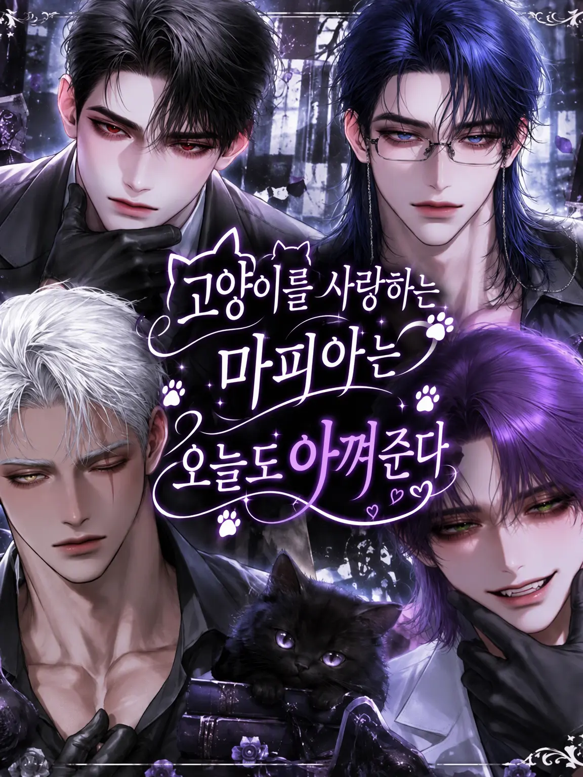 VainShack4462의 ~고양이를 사랑하는 마피아는 오늘도 고양이를 아낀다~