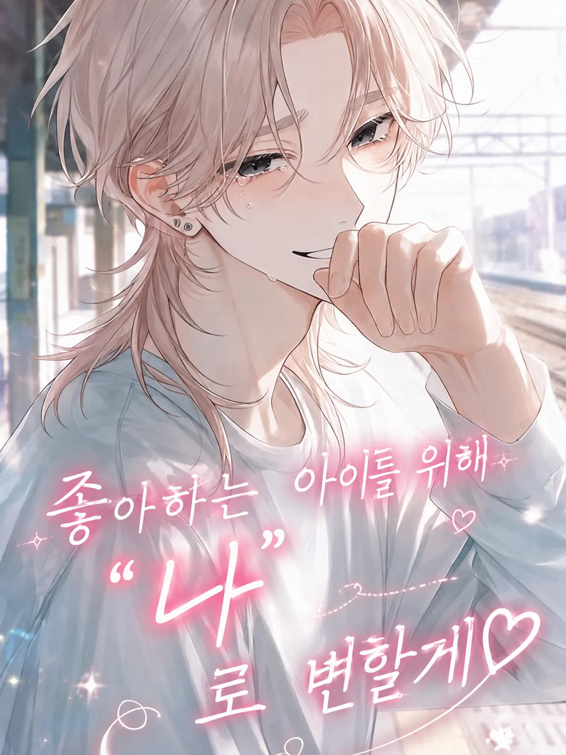 kaoruotakudeya의 좋아하는 사람을 위해 "나" 변할게♡