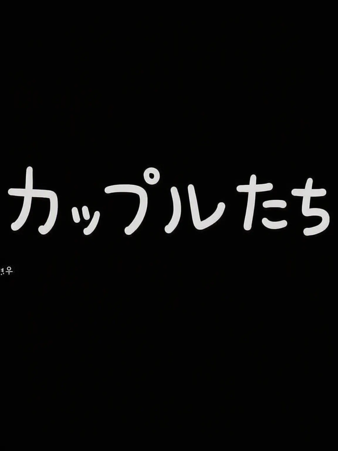 Co_ri의 世化芸術高校カップルグループ