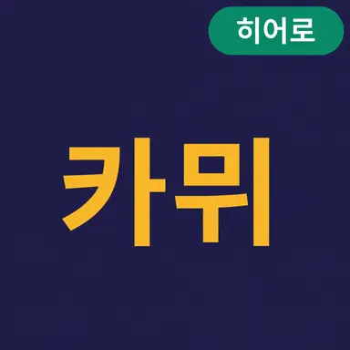 Profile image of 카뮤