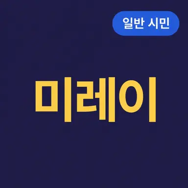 Profile image of 미레이