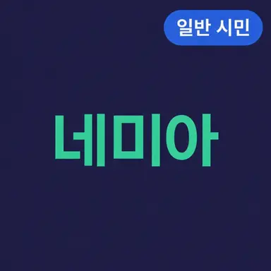 Profile image of 네미아