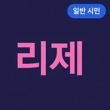 Profile image of 리제