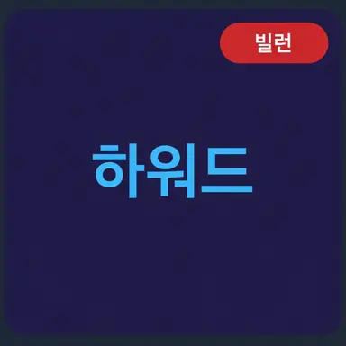 Profile image of 하워드